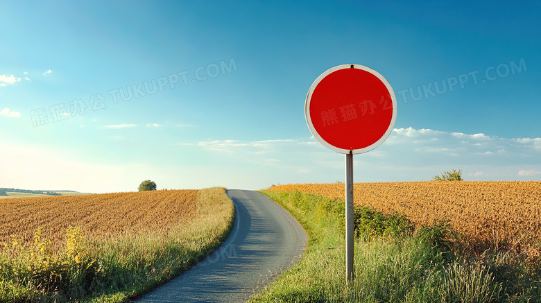 道路标志提示牌警示牌图片