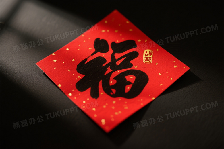红色菱形福字剪纸福字黑色书法字体