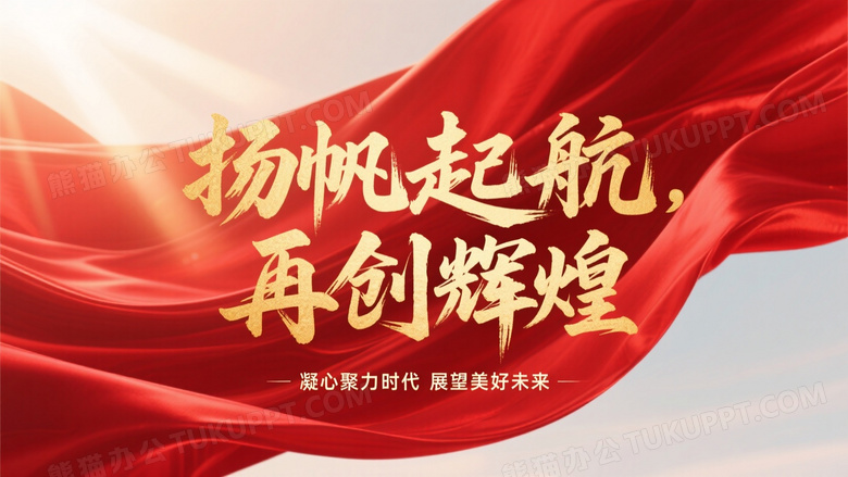 红绸金书扬帆起航图片