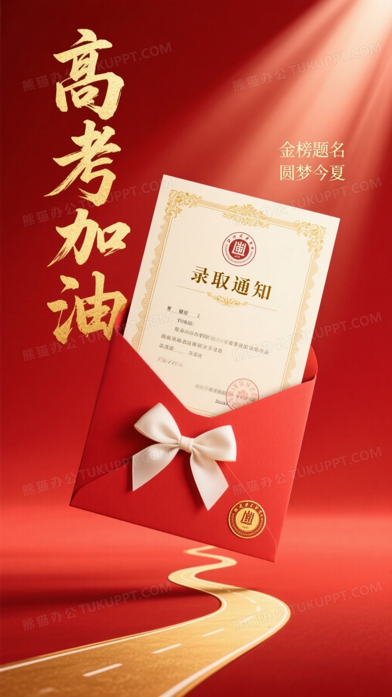 红色信封录取通知证书聚光图片