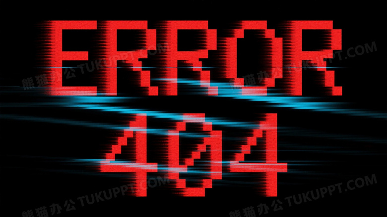 红色故障文字404居中图片