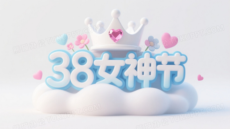 38女神节艺术字设计图片