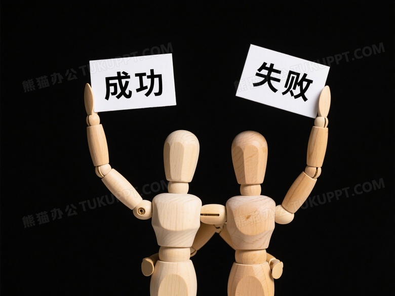 木制人偶举成功失败标牌图片