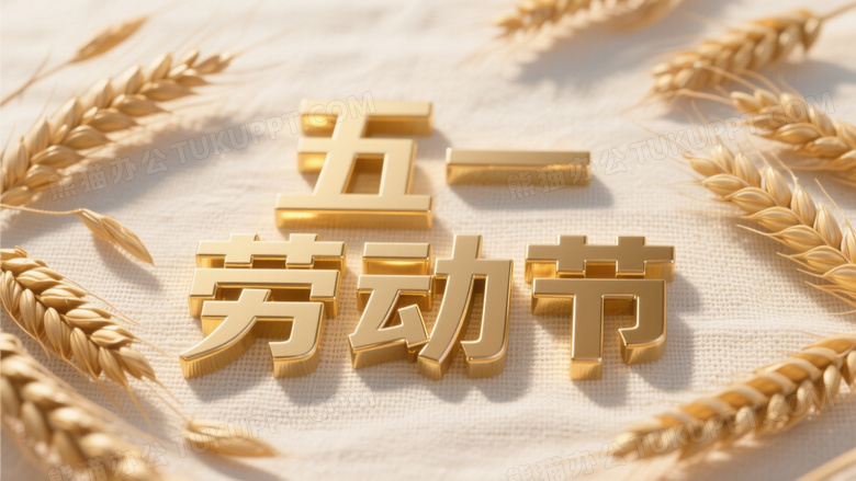 五一劳动节立体汉字麦穗装饰图片