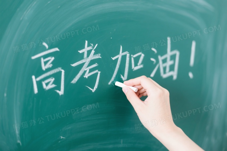 右手执粉笔书写高考加油图片