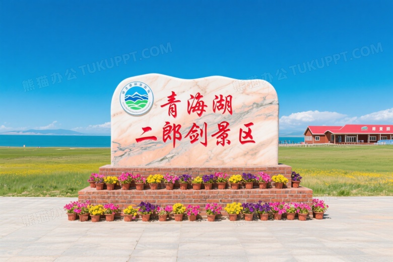 青海湖二郎剑景区石碑全景图片