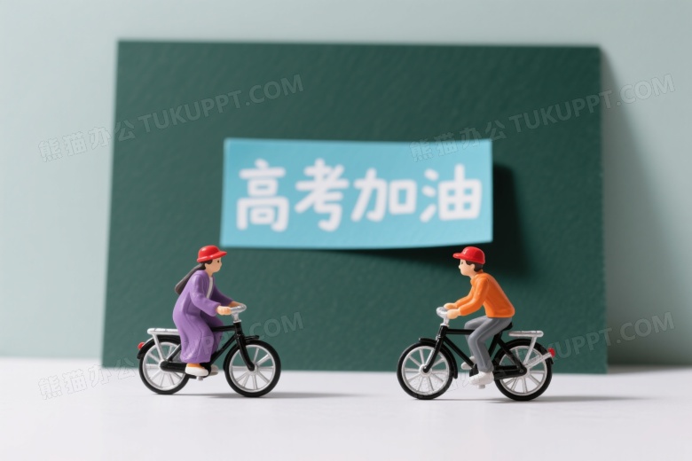 微型人偶骑行高考加油标签图片