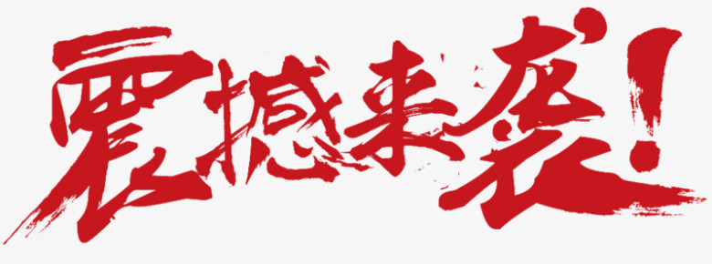 震撼来袭PNG图片素材下载_震撼PNG_熊猫办公