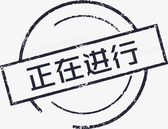 正在进行PNG图片素材下载_正在进行PNG_熊猫办公