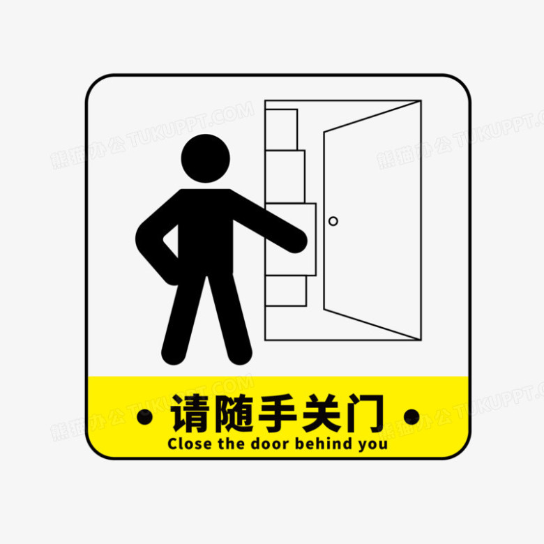 矢量请随手关门标语图标PNG图片素材下载_图标PNG_熊猫办公