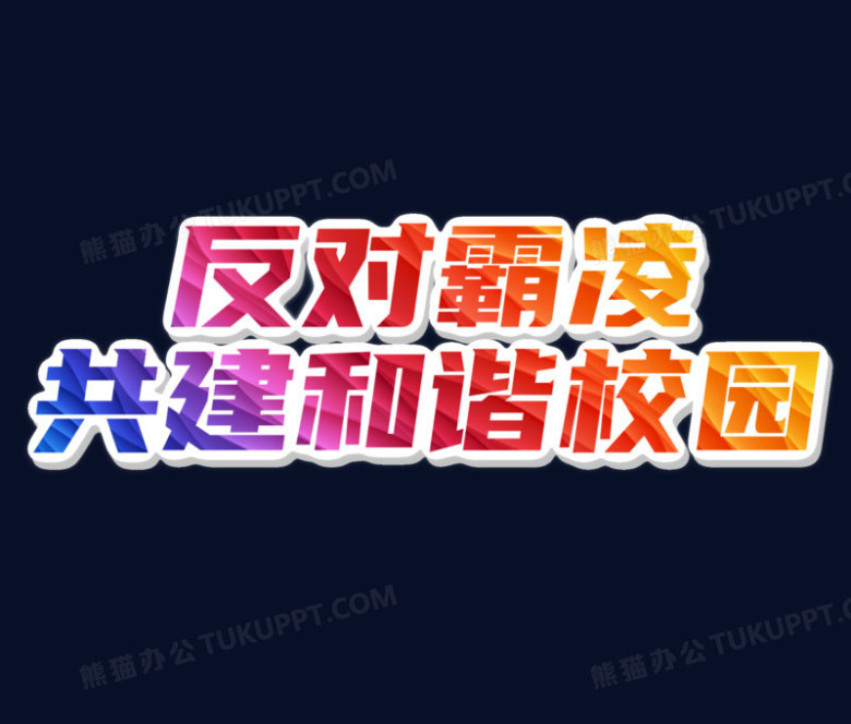 霸凌校园霸凌反对霸凌艺术字PNG图片素材下载_校园PNG_熊猫办公