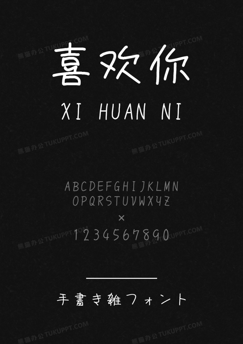 中英繁日手写杂字体