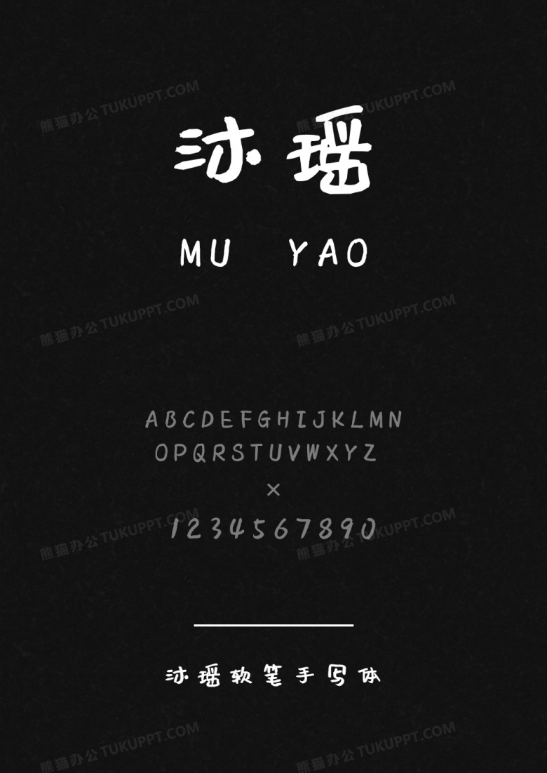 沐瑶软笔手写体