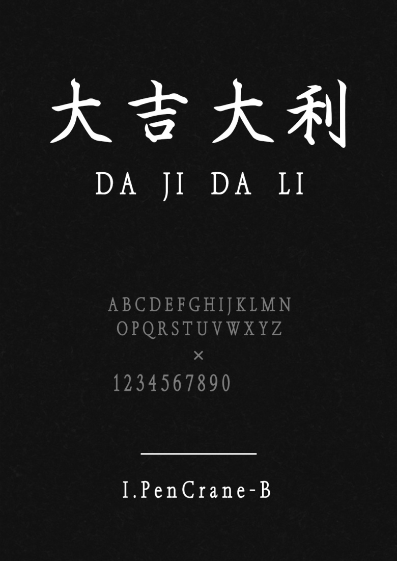 刻石录钢笔鹤体