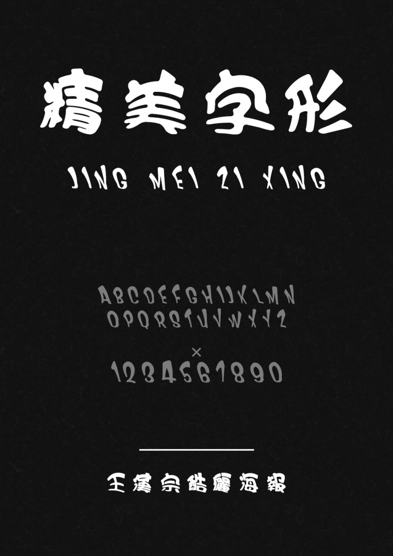王汉宗酷俪海报