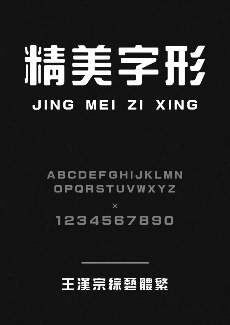 王汉宗综艺体繁