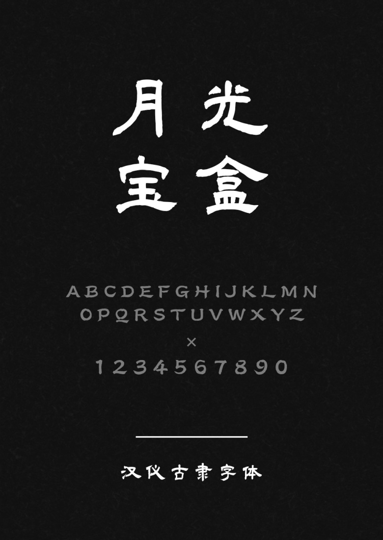 汉仪古隶W
