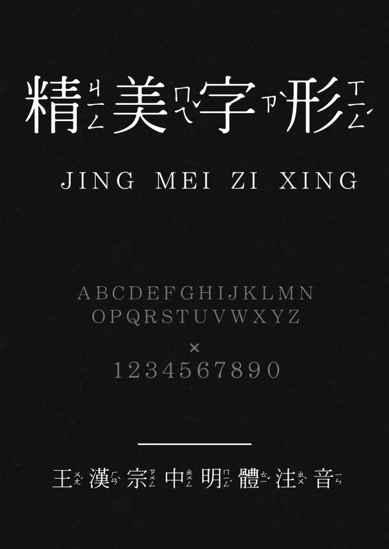 王汉宗中明体注音