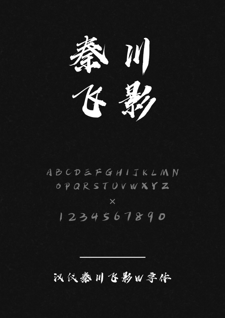 汉仪秦川飞影W