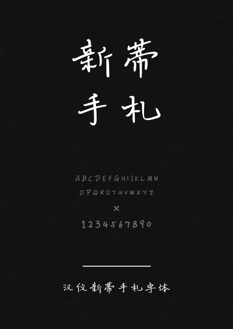 汉仪新蒂手札体
