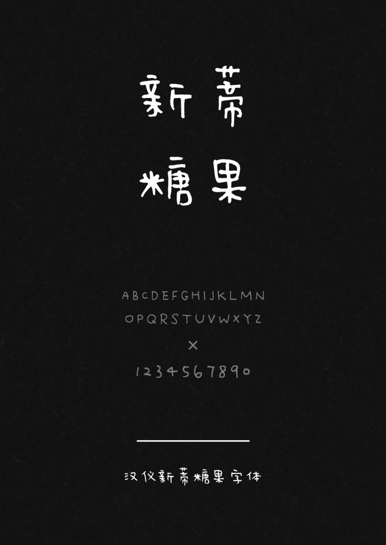 汉仪新蒂糖果体