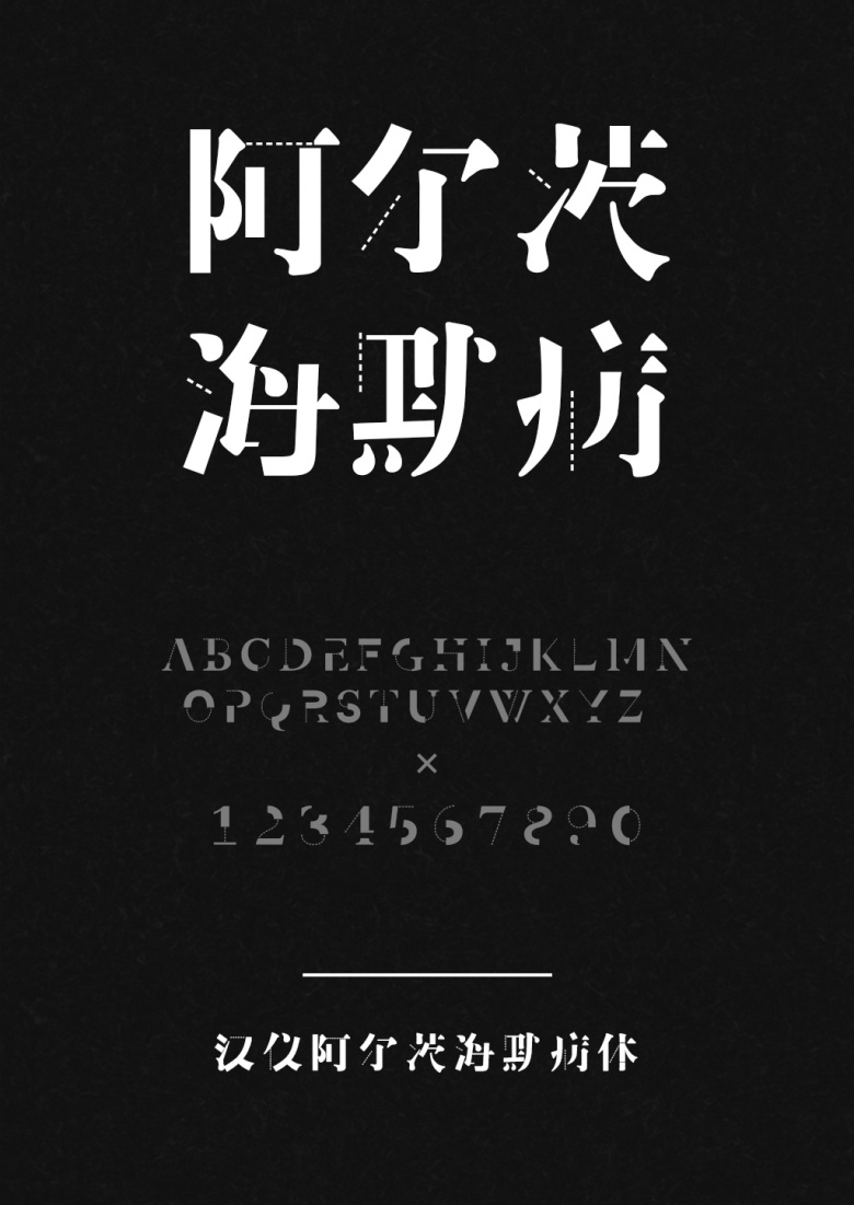 汉仪阿尔茨海默病体