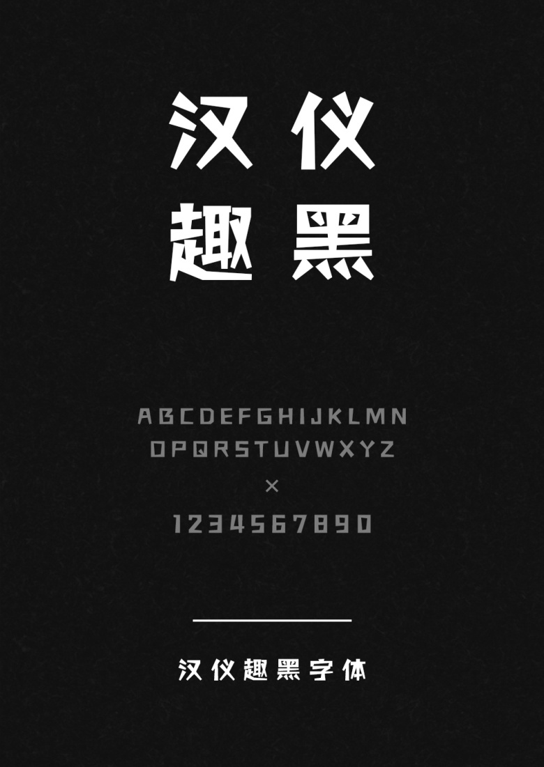 汉仪趣黑W