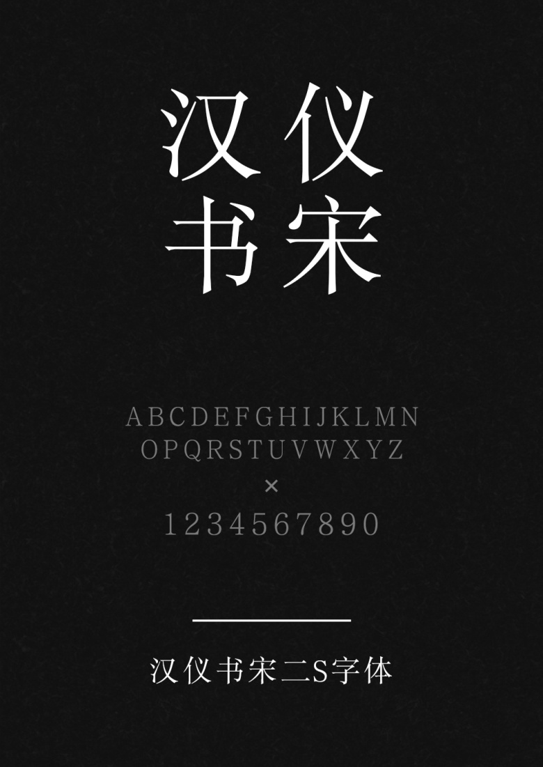 汉仪书宋二S