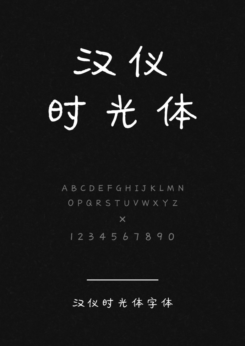 汉仪时光体W