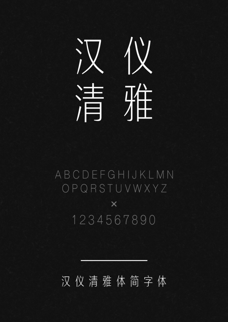 汉仪清雅体简