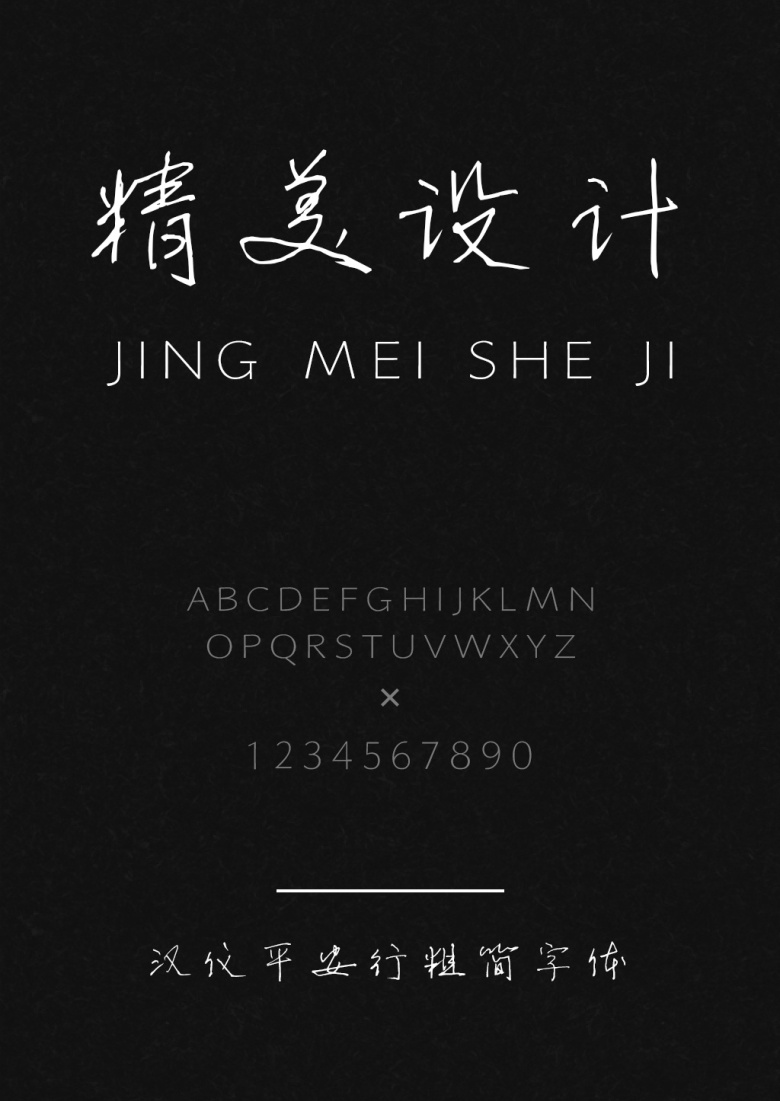 汉仪平安行粗简