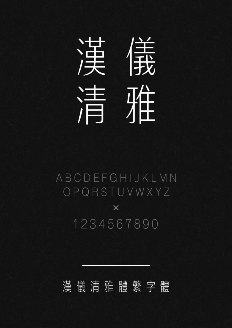 汉仪清雅体繁