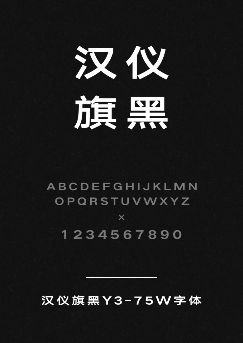 汉仪旗黑Y3-75W