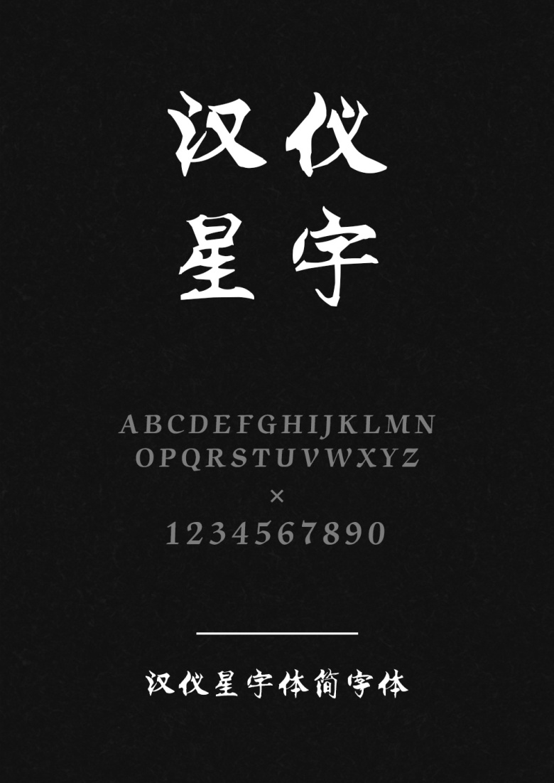 汉仪星宇体简