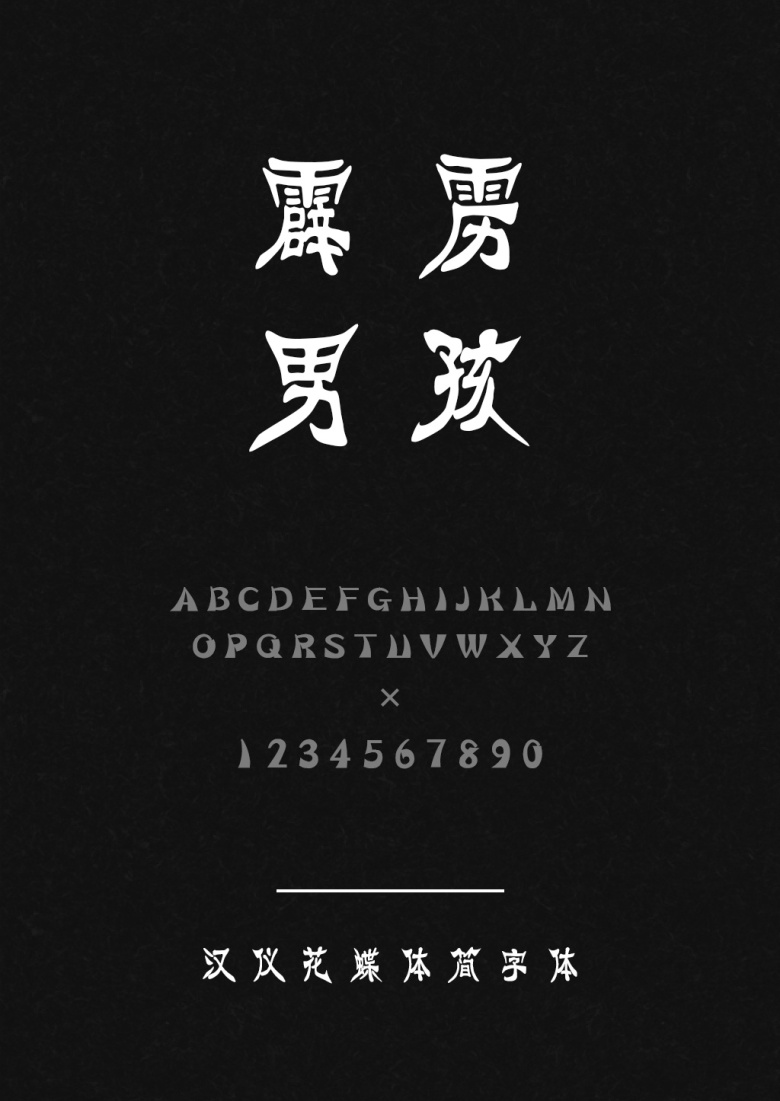 汉仪花蝶体简