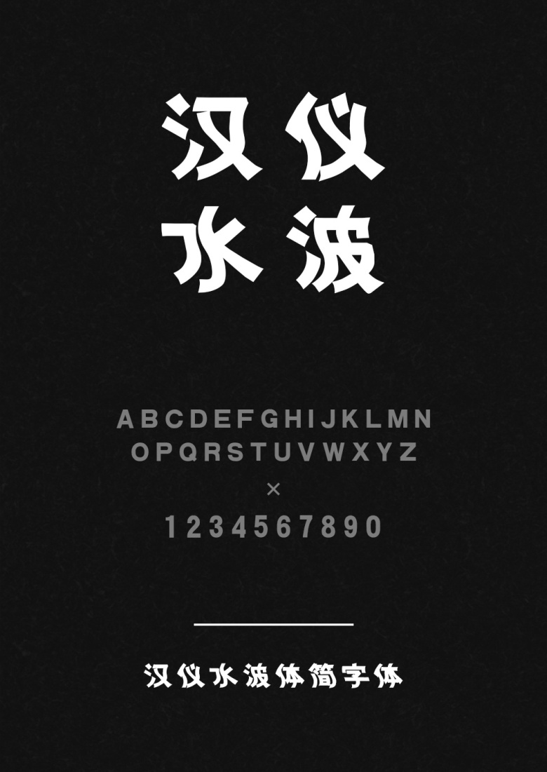 汉仪水波体简