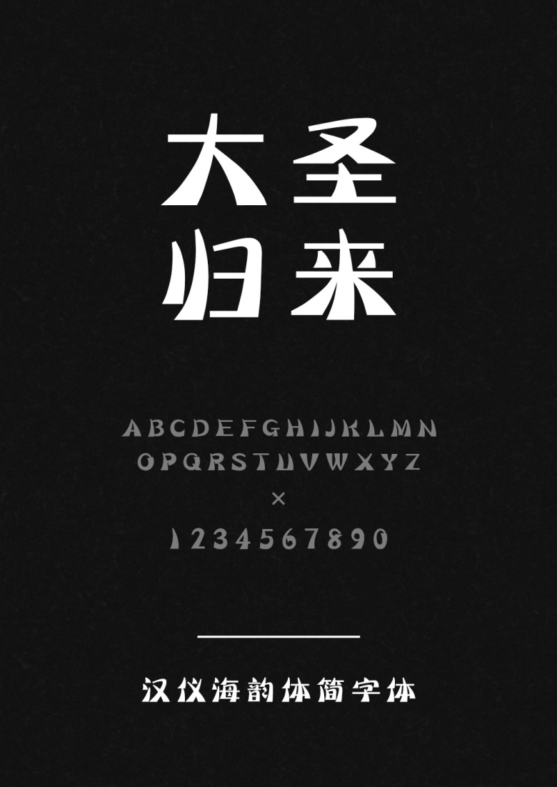 汉仪海韵体简