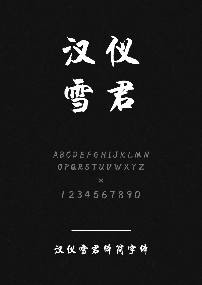 汉仪雪君体简
