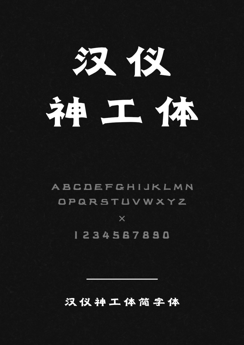 汉仪神工体简