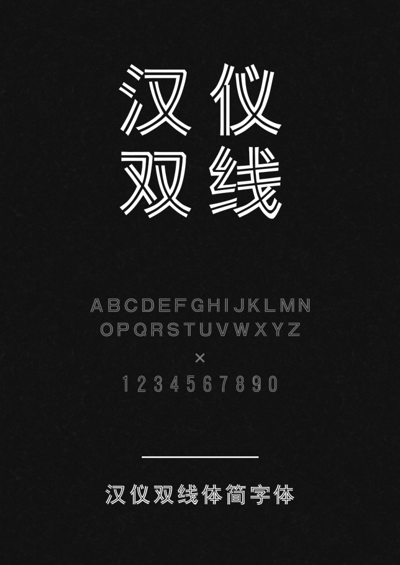 汉仪双线体简