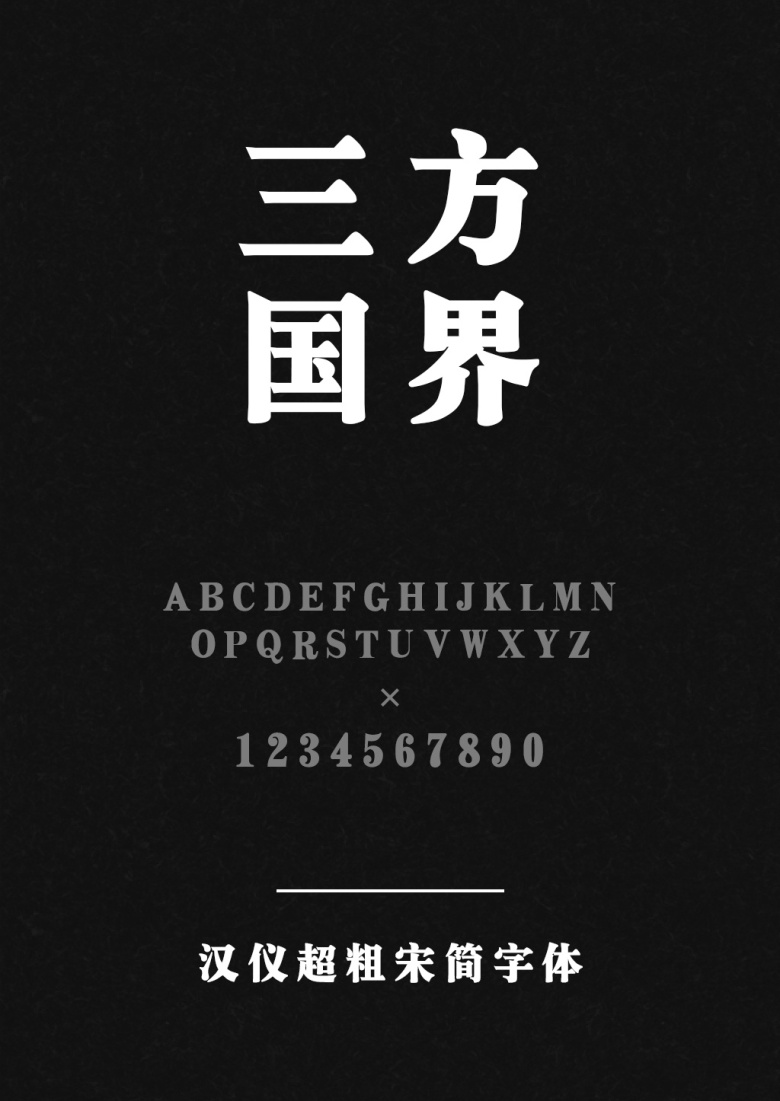 汉仪超粗宋简