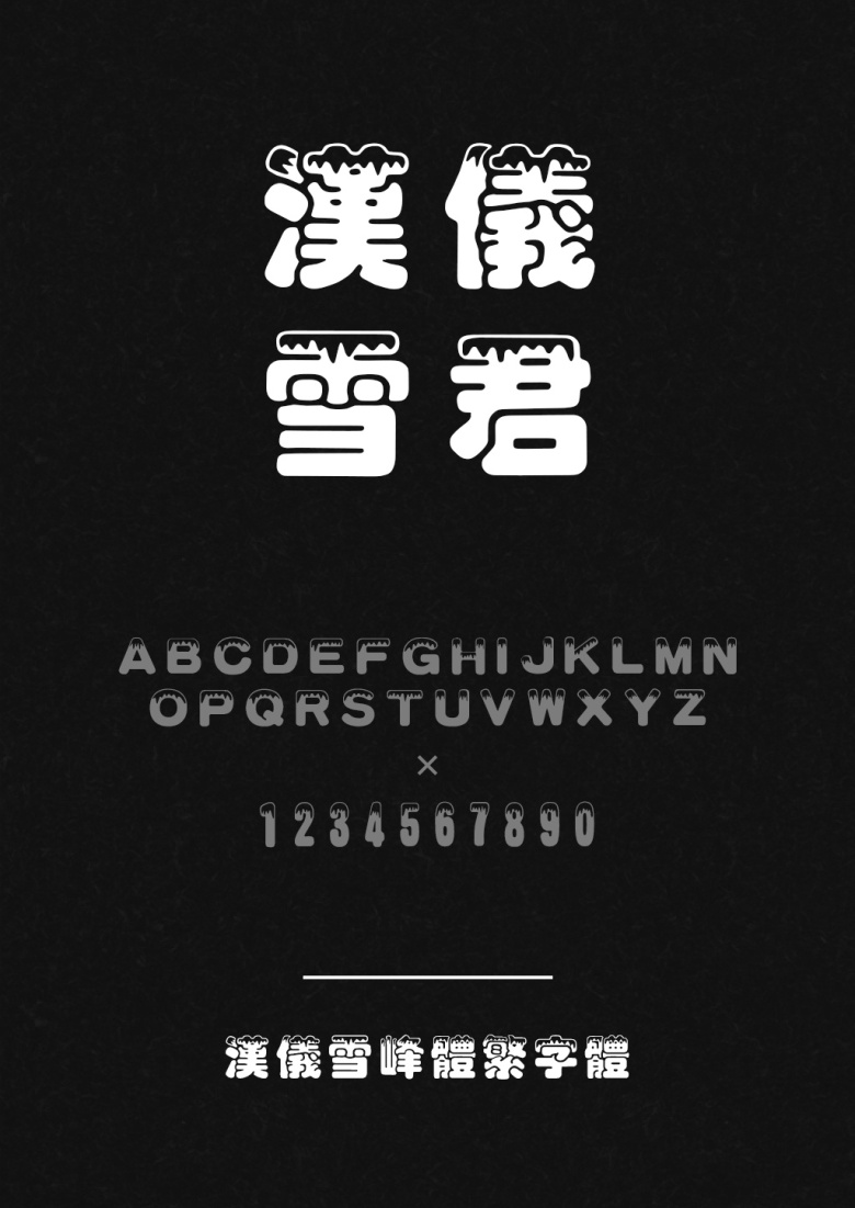 汉仪雪峰体繁