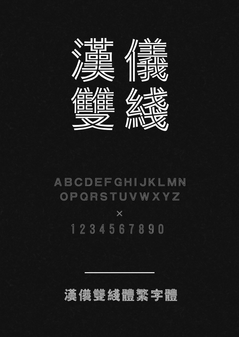 汉仪双线体繁