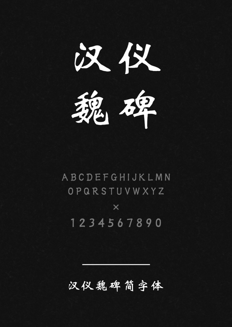 汉仪魏碑简