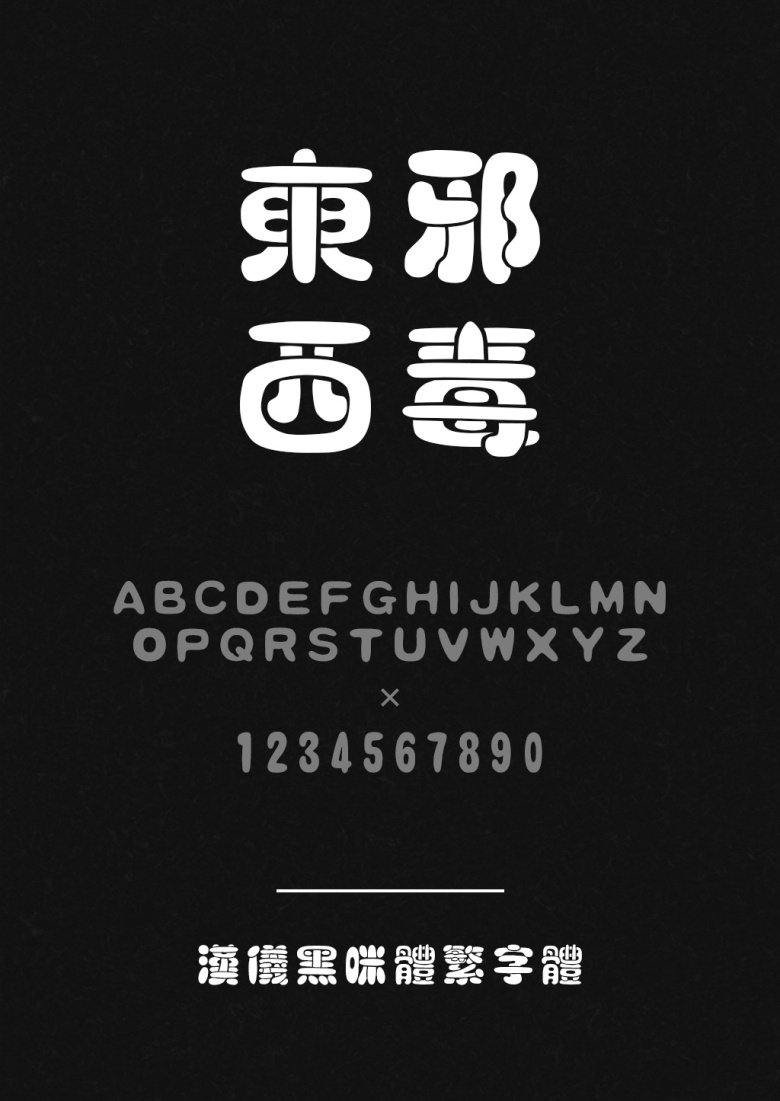 汉仪黑咪体繁