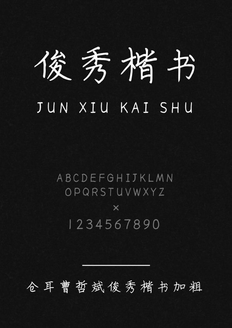 仓耳曹哲斌俊秀楷书加粗