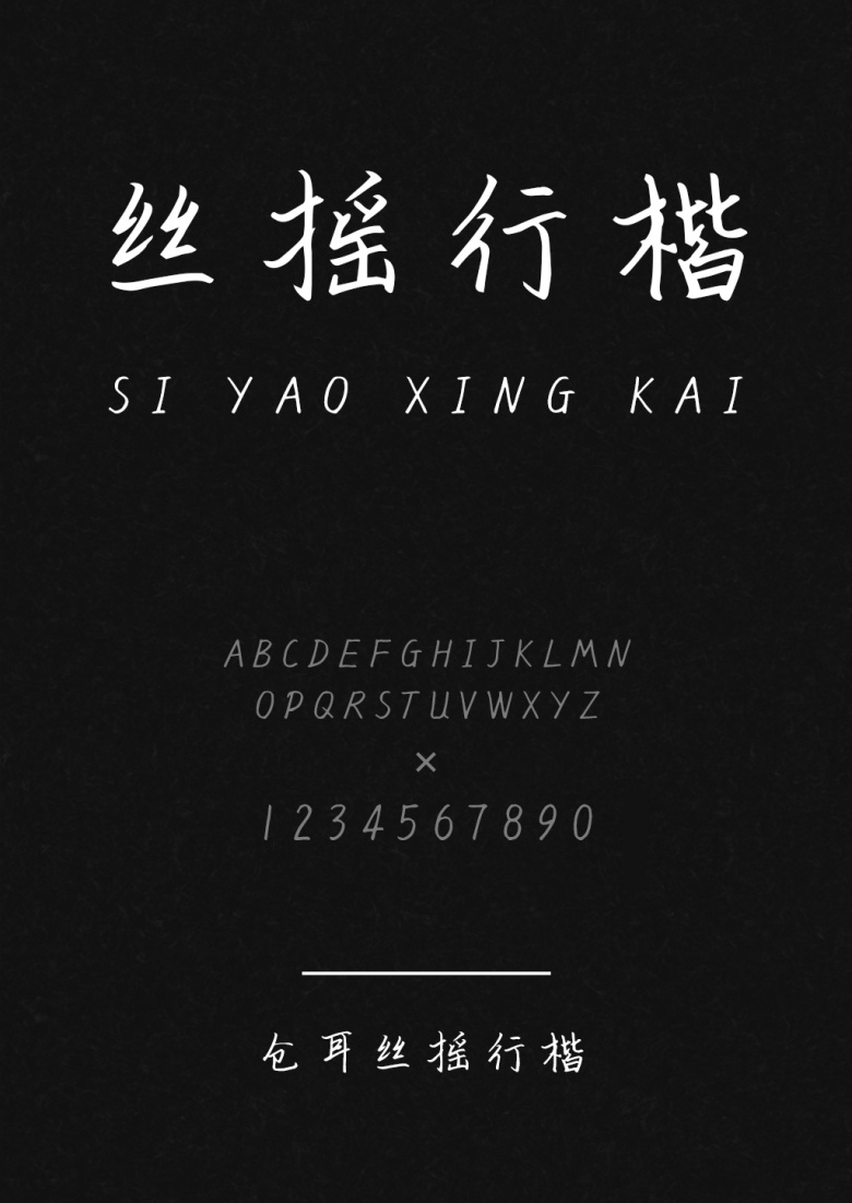 仓耳丝摇行楷