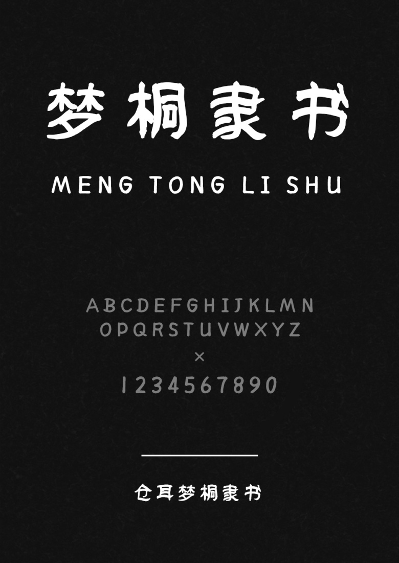 仓耳梦桐隶书