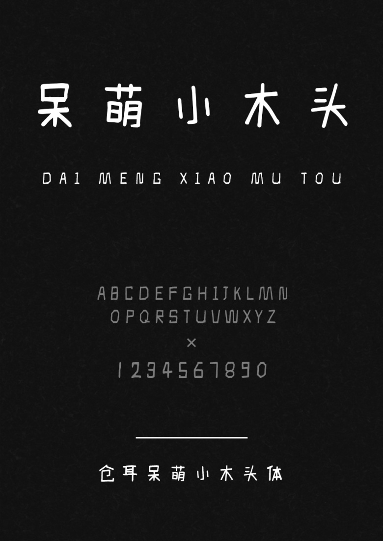 仓耳呆萌小木头体