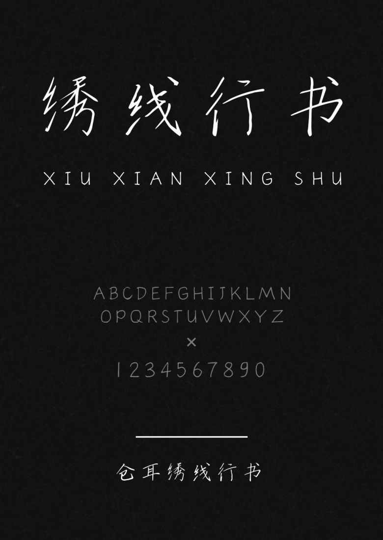 仓耳绣线行书